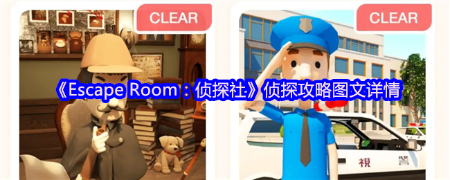 Escape Room：侦探社手游攻略：高效解谜方案与核心技巧详解