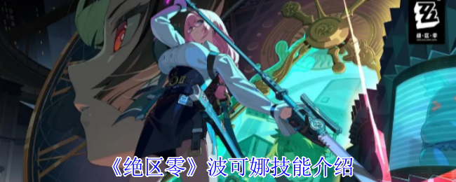 绝区零波可娜技能揭秘：她的独特能力为何引爆玩家热议？