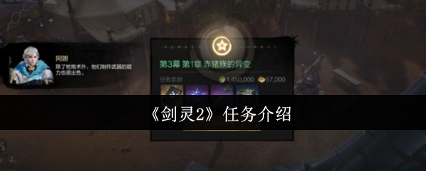 剑灵2任务全攻略：快速提升角色，轻松完成冒险挑战