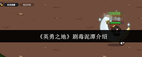 英勇之地剧毒泥潭攻略：如何快速通关？探秘制胜秘诀！