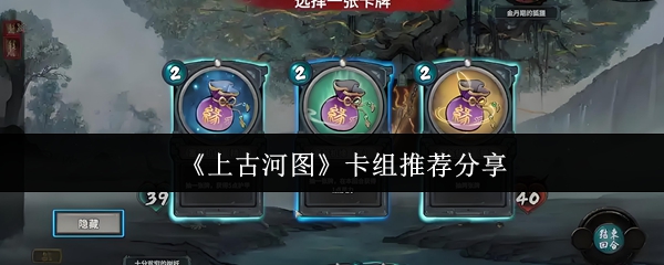 如何打造无敌卡组？揭秘〈上古河图〉顶级卡组推荐！