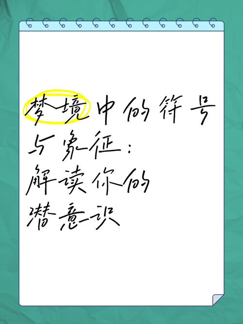 梦见招贴背后的象征意义，解读你的潜意识信号