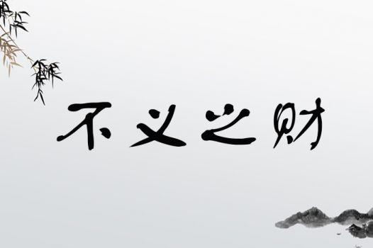 梦见不义之财象征哪些？解析梦境背后的心理奥秘