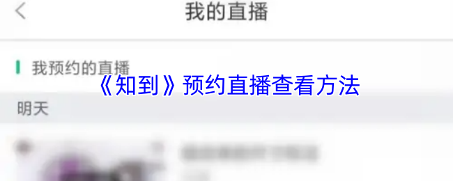 如何轻松预约知到手游直播？详细攻略在此！