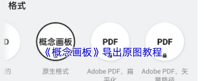 手游攻略：如何顺利导出概念画板的原图？