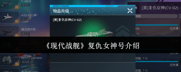 手游攻略揭秘：现代战舰复仇女神号的隐藏力量及战术秘诀！