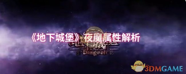地下城堡夜魔属性全解析：如何打造你的最强角色？