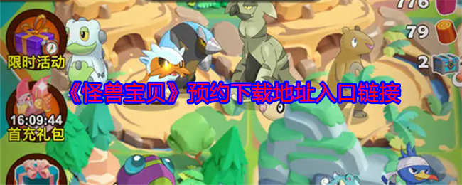 手游攻略：怪兽宝贝预约下载入口全解析 - 如何高效掌握游戏核心技能？