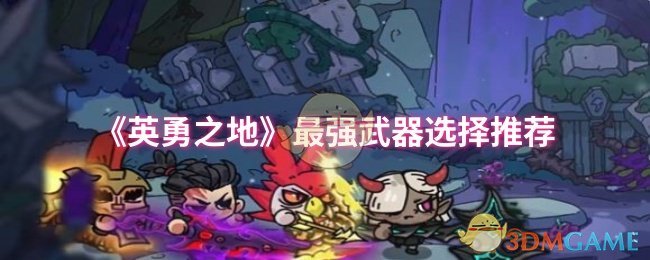 英勇之地高效武器推荐：如何选择最强装备？