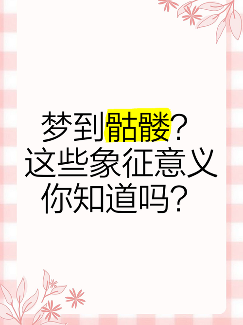 梦见骷髅预示哪些？解读梦境背后的心理暗示