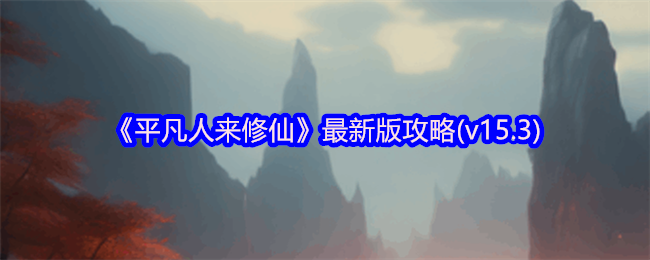 为什么每个平凡人都能成功修仙？探索平凡人来修仙v15.3秘籍指南！