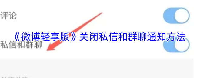 轻松设置！快速关闭微博轻享版私信与群聊通知，提升使用体验