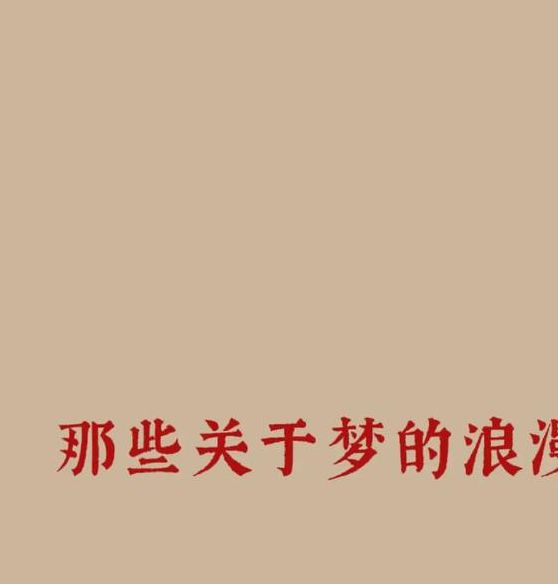 梦见写诗有何寓意？如何解读梦境带来的启示与灵感
