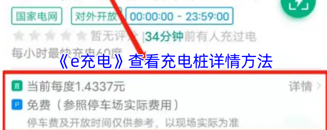 揭开e充电背后秘密：你不知道的充电桩详情查看技巧！
