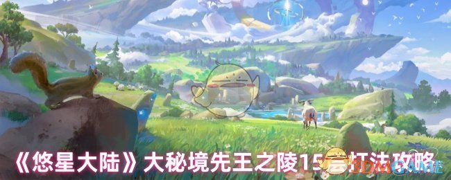 手游攻略秘籍：轻松通关〈悠星大陆〉大秘境先王之陵第15层