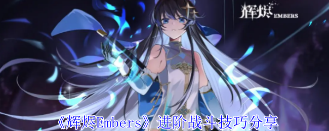 辉烬Embers必学战斗技巧：揭秘玩家不外传的制胜秘诀