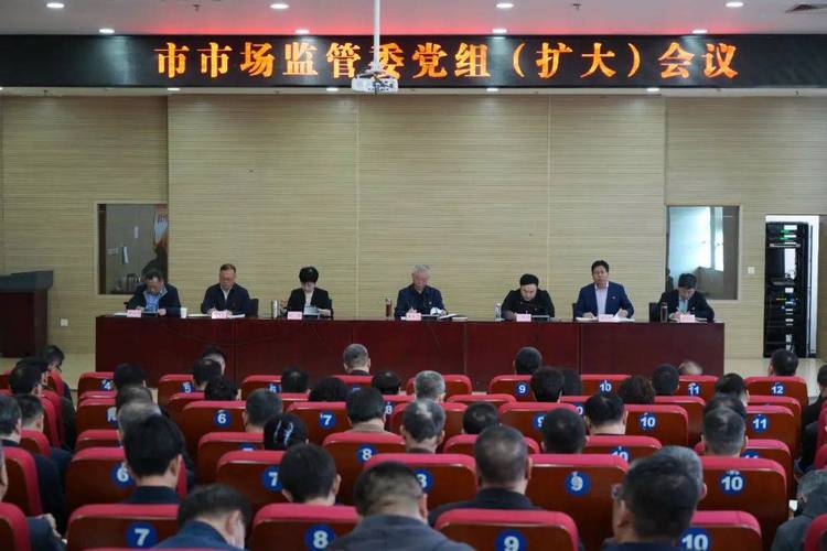 菏泽市市场监管局动员会：中央八项规定背后的深远影响？