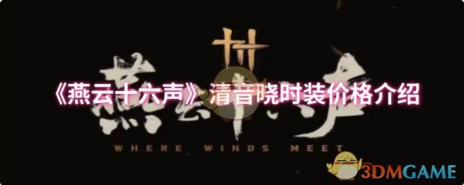 燕云十六声清音晓时装价格揭秘：你知道怎么才能省钱购买吗？