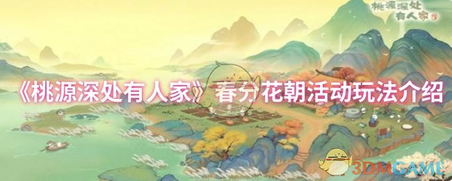 手游攻略 | 打开桃源深处有人家春分花朝活动新奥秘：高效玩法解析
