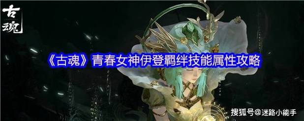 揭秘古魂青春女神伊登：必学羁绊技能，快速提升战力