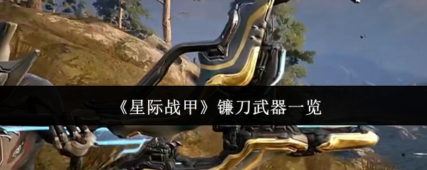星际战甲镰刀武器深度揭秘：哪款最强悍，玩家不可错过的选择！