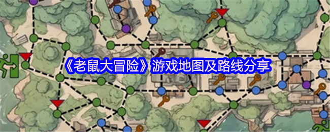 你知道如何在老鼠大冒险中掌握地图攻略吗？