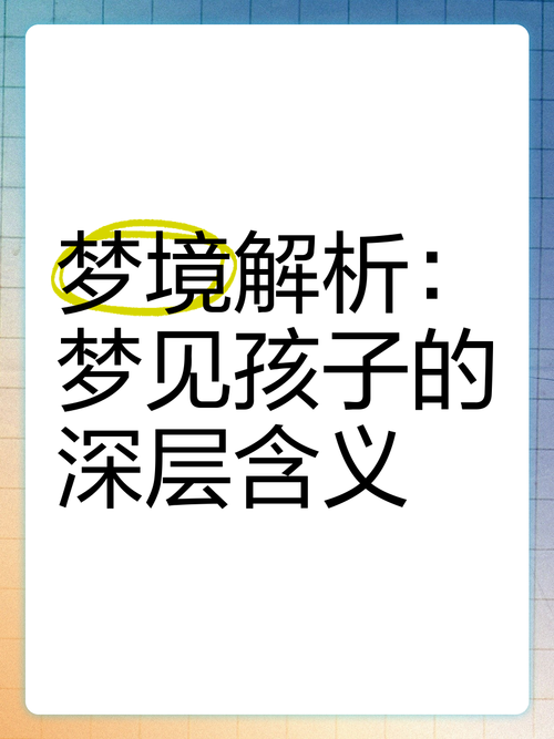 梦见顽童意味着哪些？心理解析 vs 文化象征解读梦境背后的深层含义