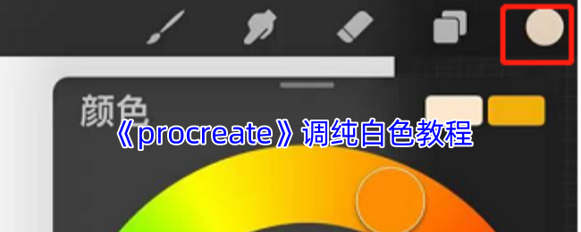 如何在Procreate中精准调出纯白色？掌握这些实用技巧！