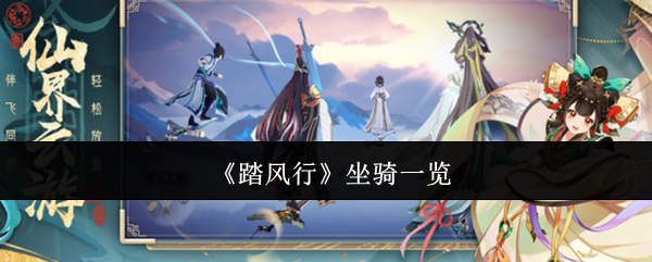 踏风行最全坐骑攻略：解锁隐藏技巧，轻松提升战力