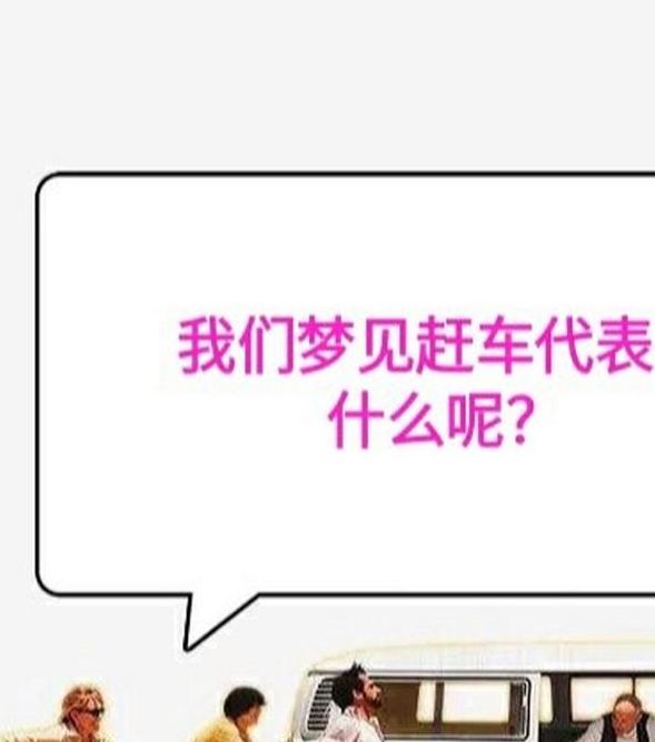 梦见赶车的9大象征意义及心理解析