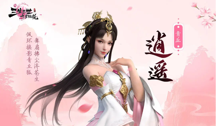 新三生三世十里桃花：青丘逍遥技能解析与高效攻略