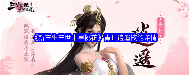 新三生三世十里桃花：青丘逍遥技能解析与高效攻略