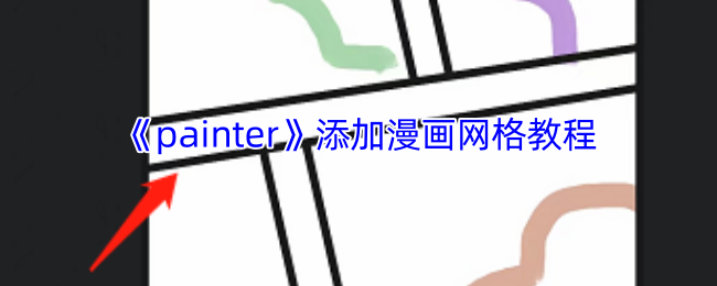 手游攻略秘籍：轻松添加漫画网格，提升Painter绘画效率