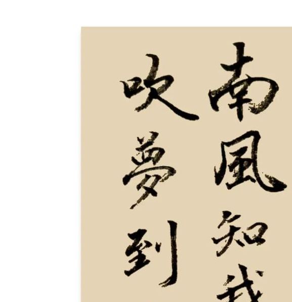 梦见书法象征哪些深层含义？探索梦境与艺术的神秘联结