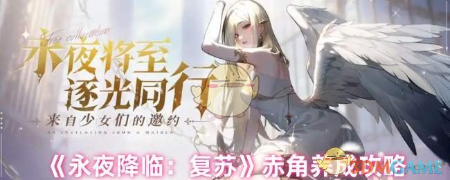 赤角如何快速成长？——永夜降临：复苏手游养成秘诀大揭秘