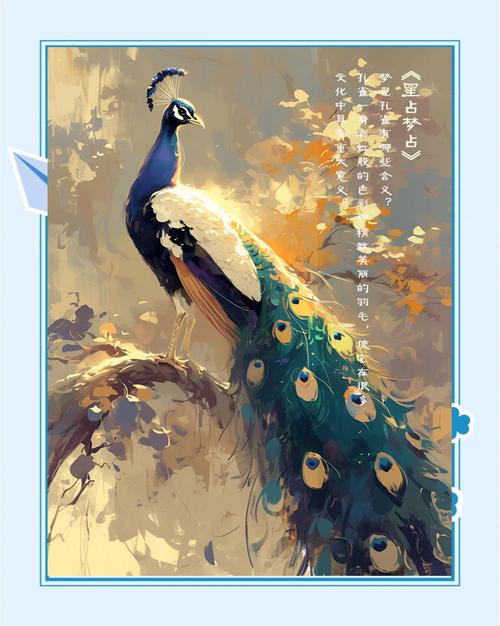 梦见孔雀鸣叫的深意解读梦境背后的心理暗示