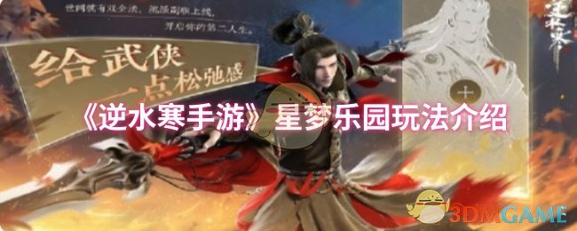 逆水寒手游星梦乐园全攻略：揭开隐藏玩法的秘密，引爆你的游戏体验！