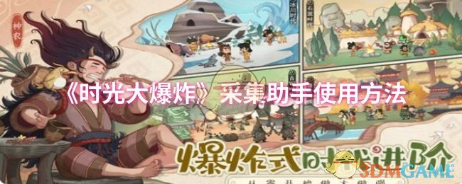 如何高效使用时光大爆炸采集助手？揭秘实用技巧攻略！