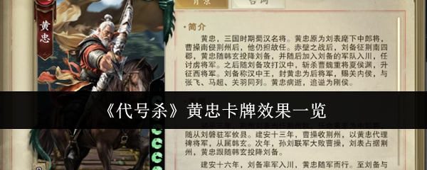 代号杀黄忠卡牌效果全解析：助你在游戏中决胜千里！