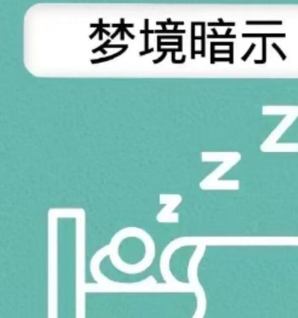 梦见元旦意味着哪些？解析梦境背后的心理暗示与生活启示