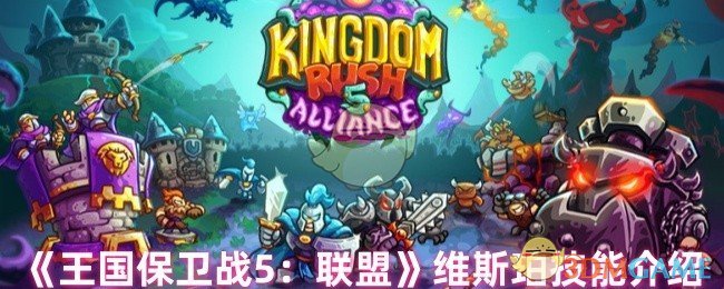 王国保卫战5：联盟维斯珀攻略详解——提升游戏技巧，掌握关键技能