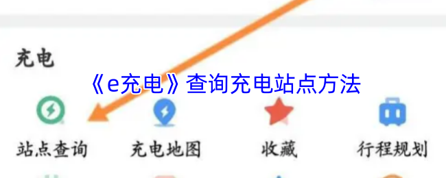 你是否还在苦苦寻找e充电的充电站点？这里有高效指南帮你快速定位！