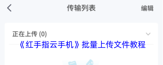 如何借助红手指云手机批量上传文件，提高手游体验？