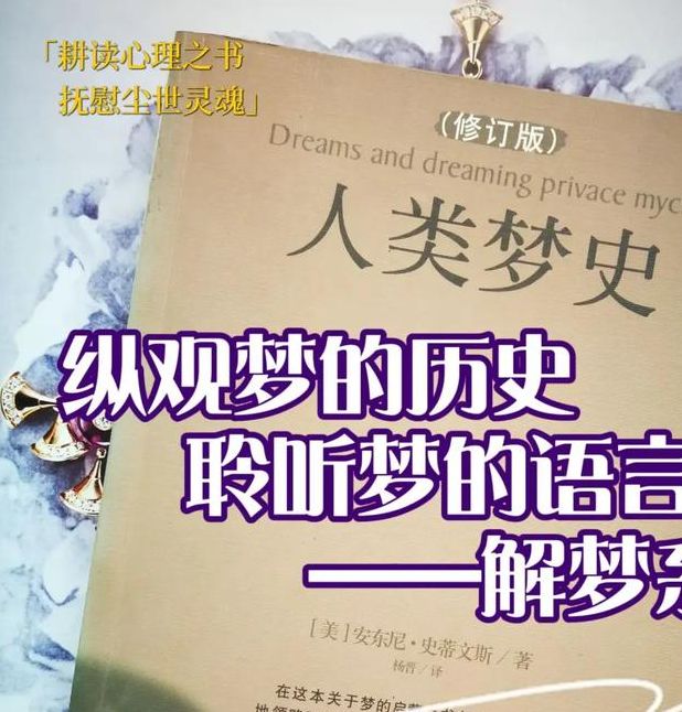梦见历史书预示哪些？探索梦境背后的心理暗示与影响