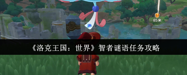 洛克王国：世界智者谜语任务攻略：高效解决方案与核心技巧解析
