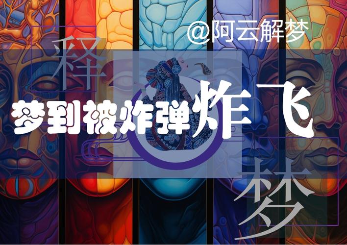 梦见炮弹预示哪些？揭秘梦境背后隐藏的真实意义