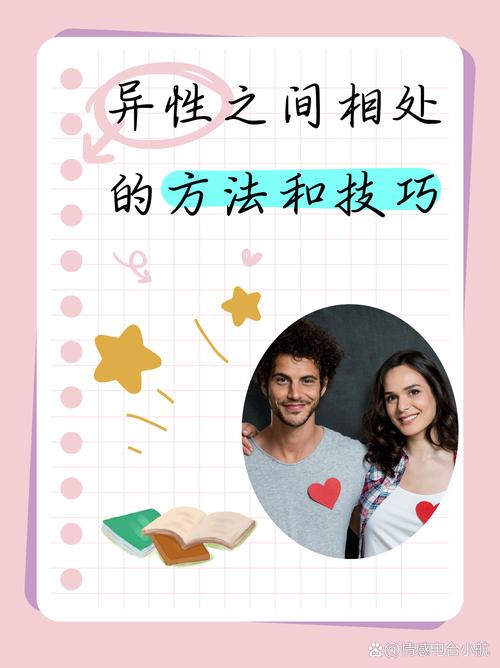 梦见异性对生活的启示如何有效提升人际交往技能