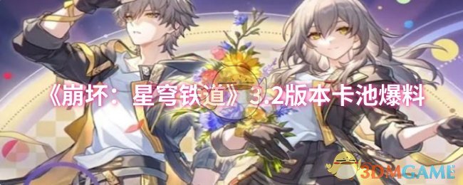 揭秘崩坏：星穹铁道3.2版本神秘卡池，隐藏角色竟能逆转战局？