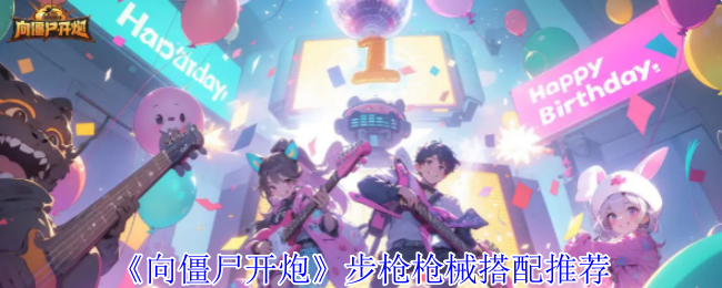 爆头神器！揭秘<向僵尸开炮>步枪搭配，让你秒变狙击大神