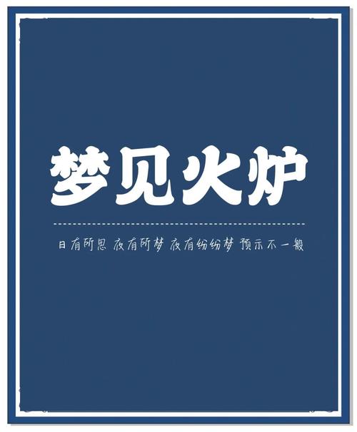 梦见火炉寓意解析解锁内心秘密，提升生活幸福感